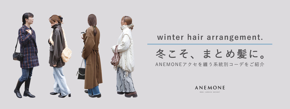 冬こそ、まとめ髪に。ANEMONEアクセを纏う 系統別コーデをご紹介 (PC original)